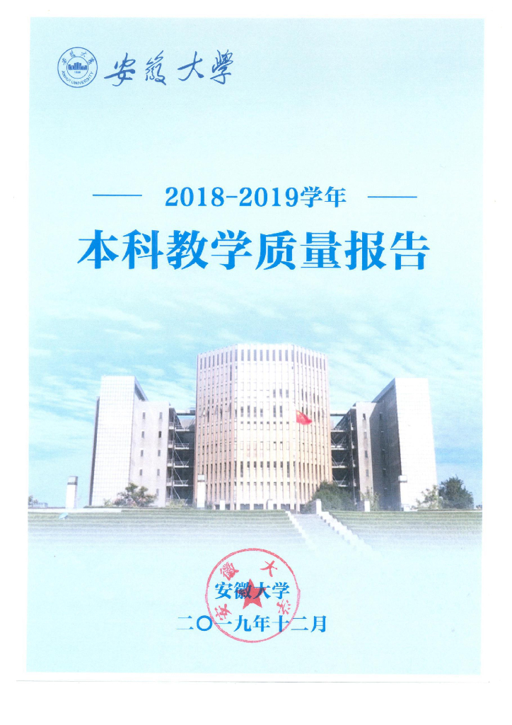 安徽大学2018-2019学年本科教学质量报告
