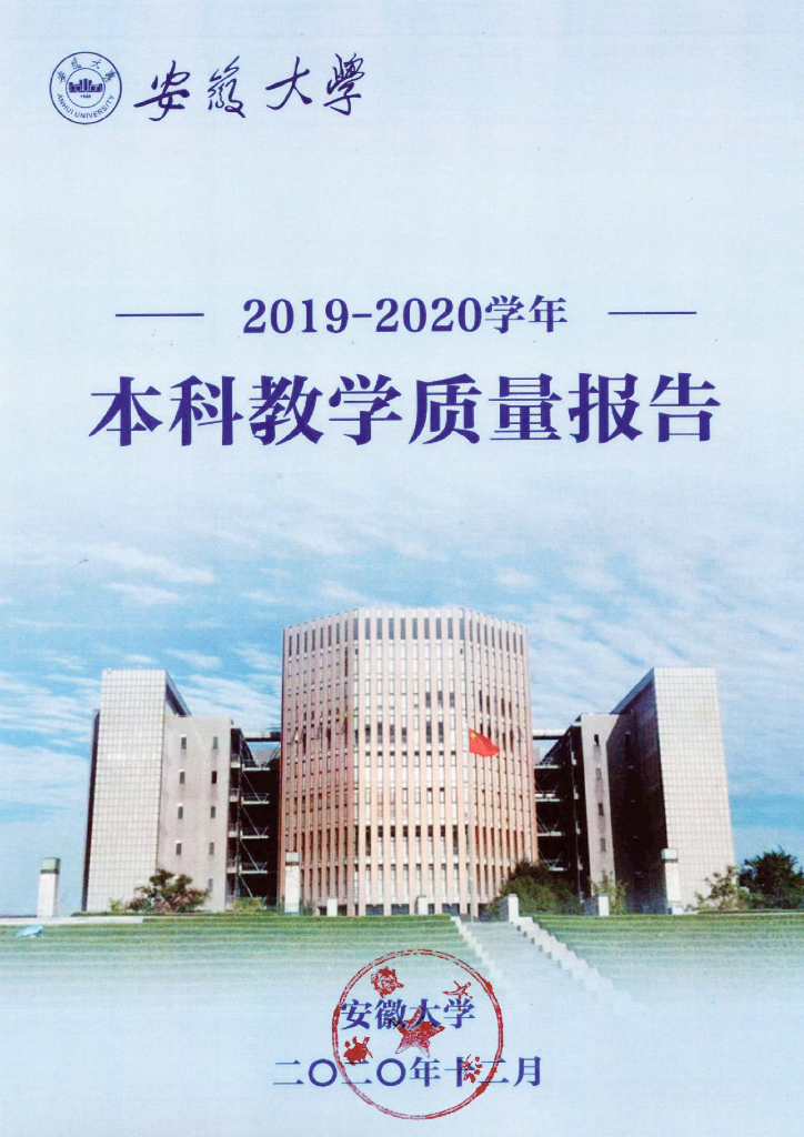 安徽大学2019-2020学年本科教学质量报告