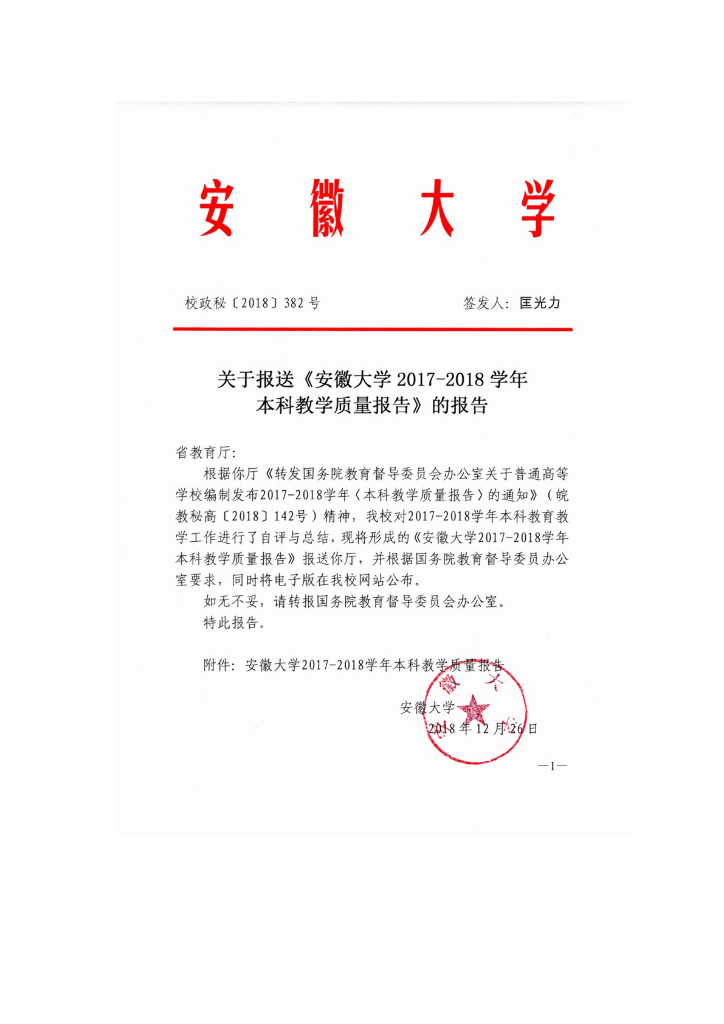 安徽大学2017-2018学年本科教学质量报告