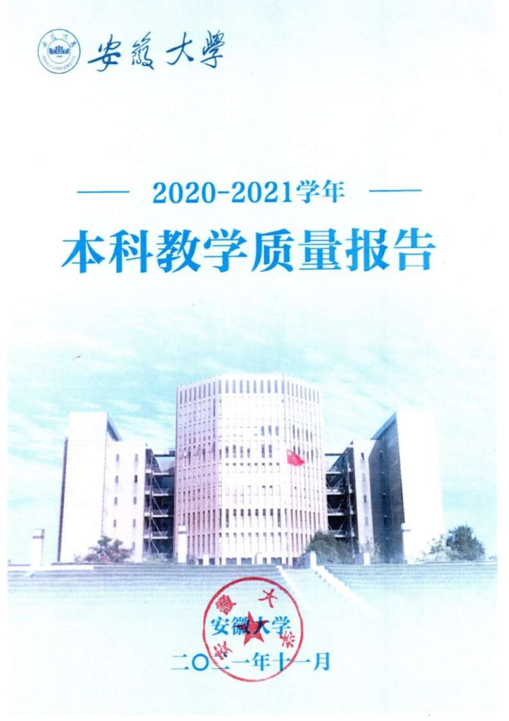安徽大学2020-2021学年本科教学质量报告