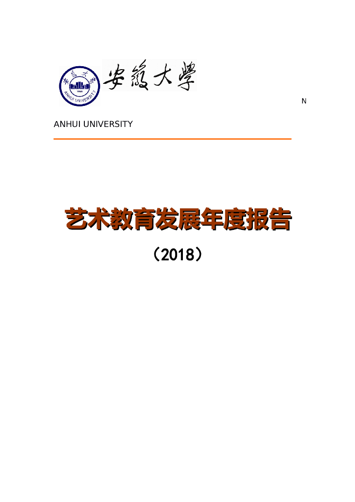 安徽大学艺术教育发展2018年度报告