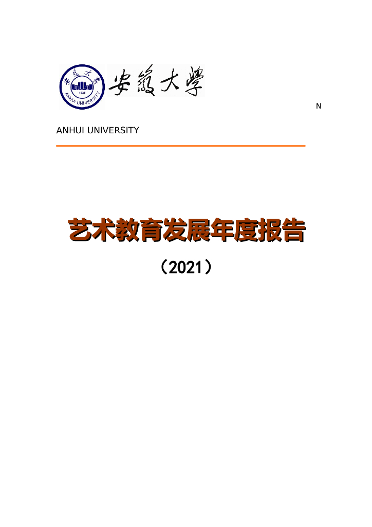 安徽大学艺术教育发展2021年度报告