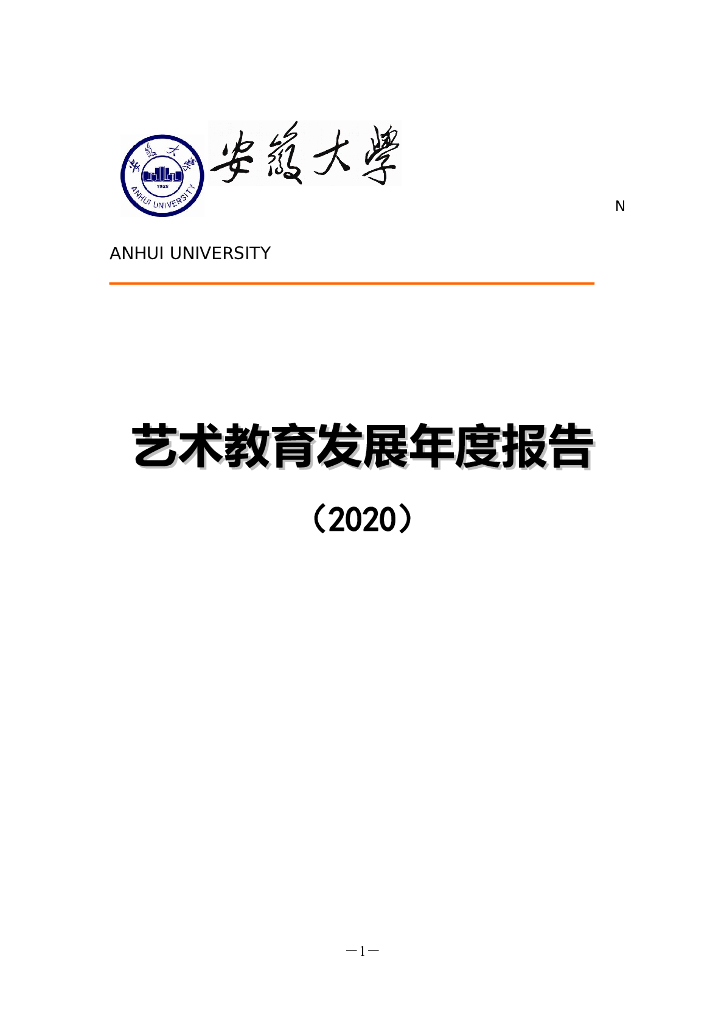 安徽大学艺术教育发展2020年度报告 海报