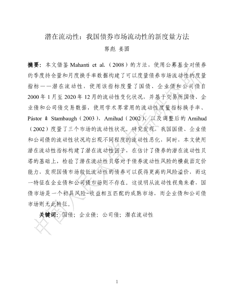 潜在流动性：我国债券市场流动性的新度量方法
