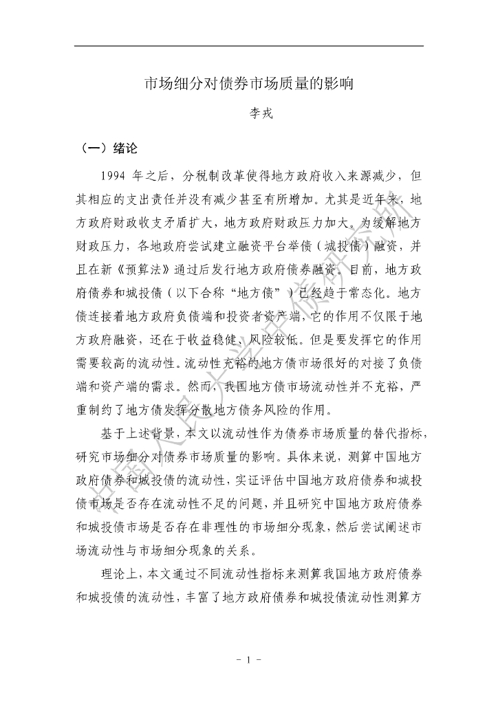 中国人民大学中债研究所：市场细分对债券市场质量的影响