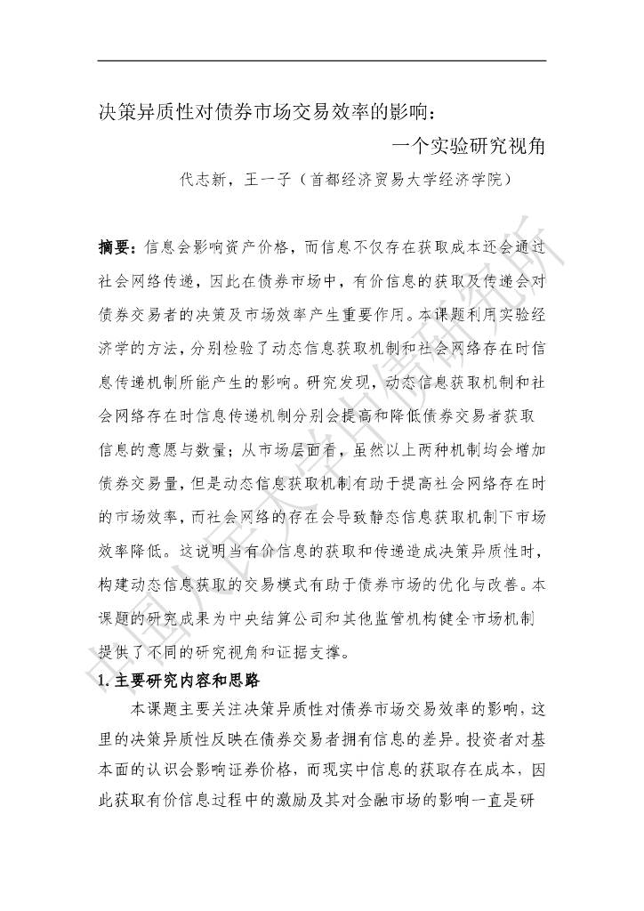 首都经济贸易大学：决策异质性对债券市场交易效率的影响：一个实验室视角海报