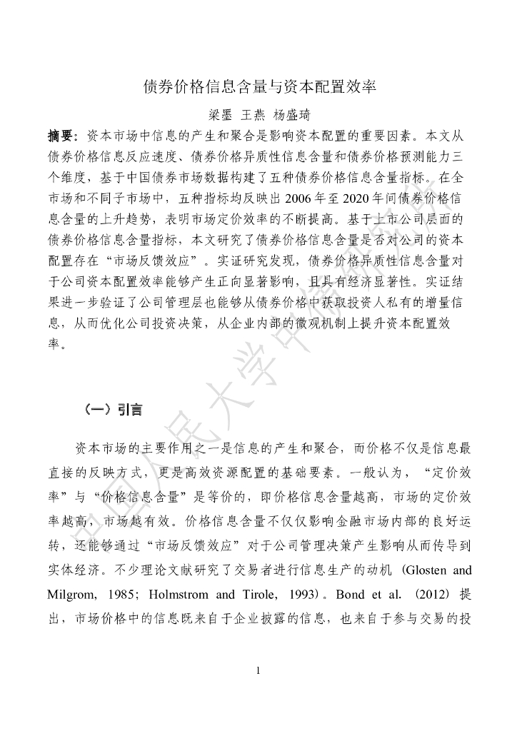 中国人民大学中债研究所：债券价格信息含量与资本配置效率