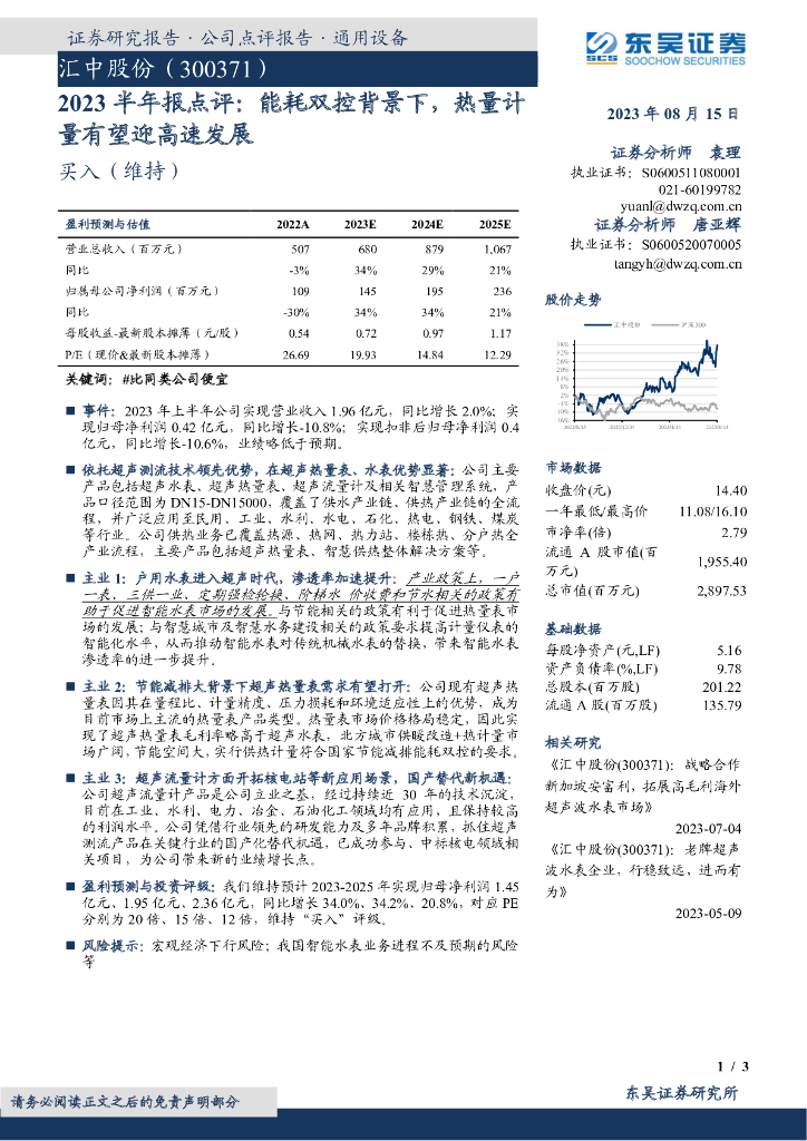 东吴证券：汇中股份（300371）-2023半年报点评：能耗双控背景下，热量计量有望迎高速发展