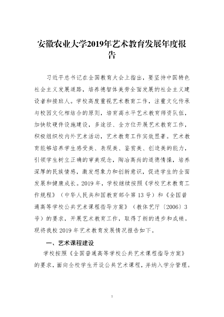 2019年安徽农业大学艺术教育发展年度报告