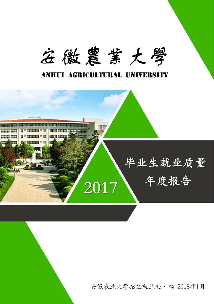 安徽农业大学2017年毕业生就业质量年度报告