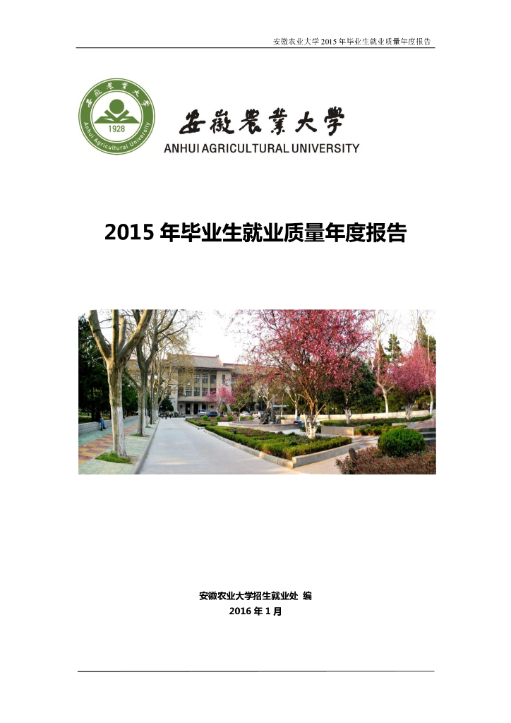 安徽农业大学2015年毕业生就业质量年度报告