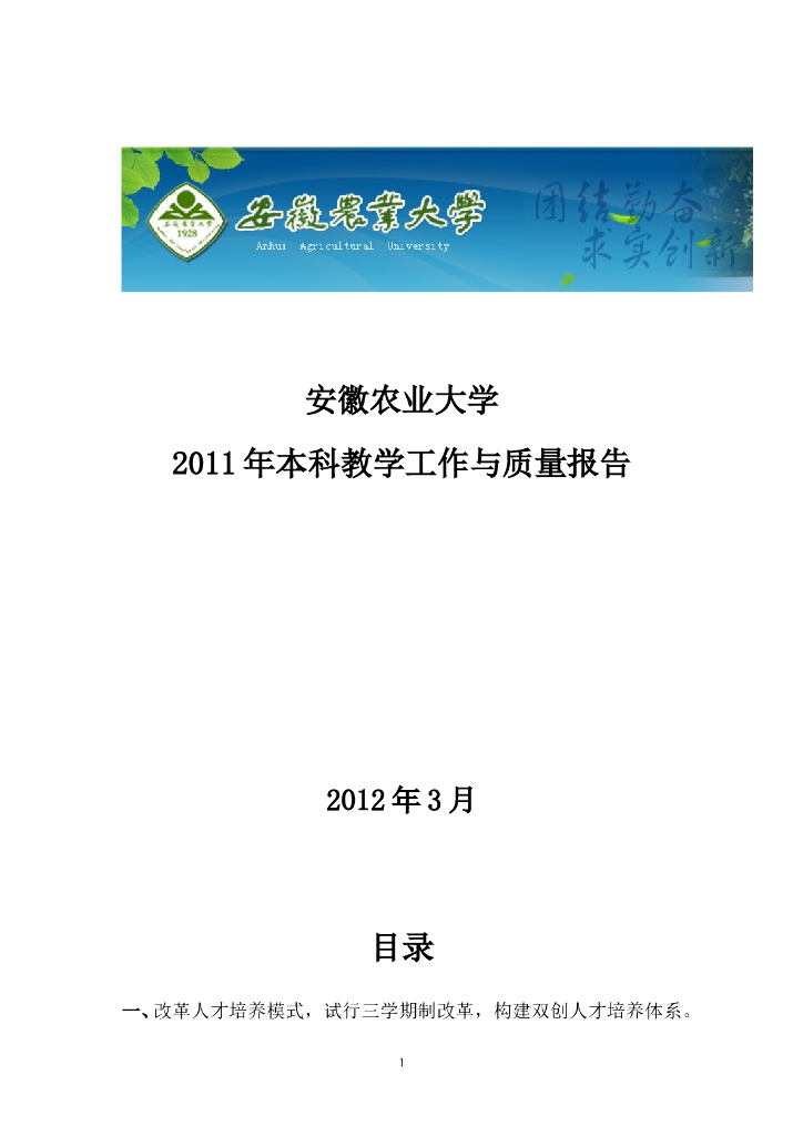 安徽农业大学2011年度本科教学质量年度报告