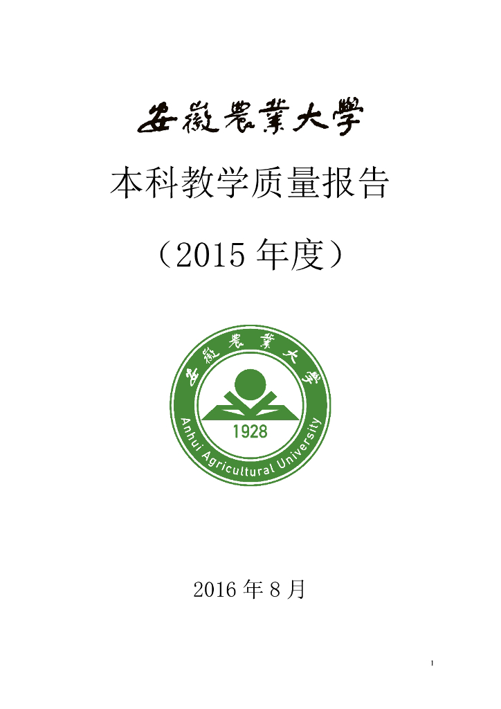 安徽农业大学2015年度本科教学质量年度报告