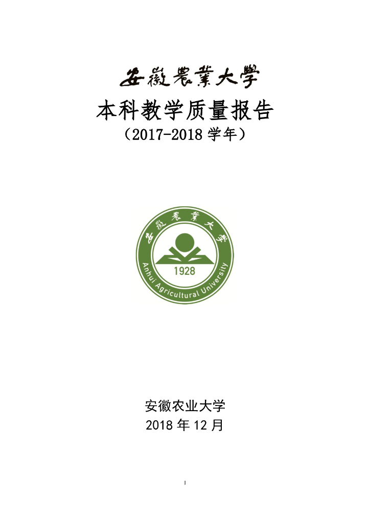 安徽农业大学2017-2018学年本科教学质量报告