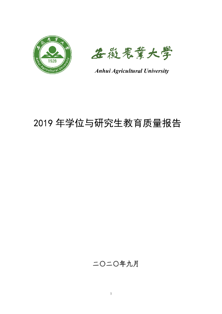 安徽农业大学2019年研究生教育质量报告
