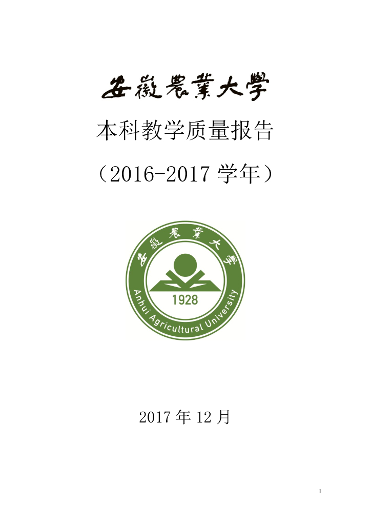 安徽农业大学2016-2017学年本科教学质量年度报告