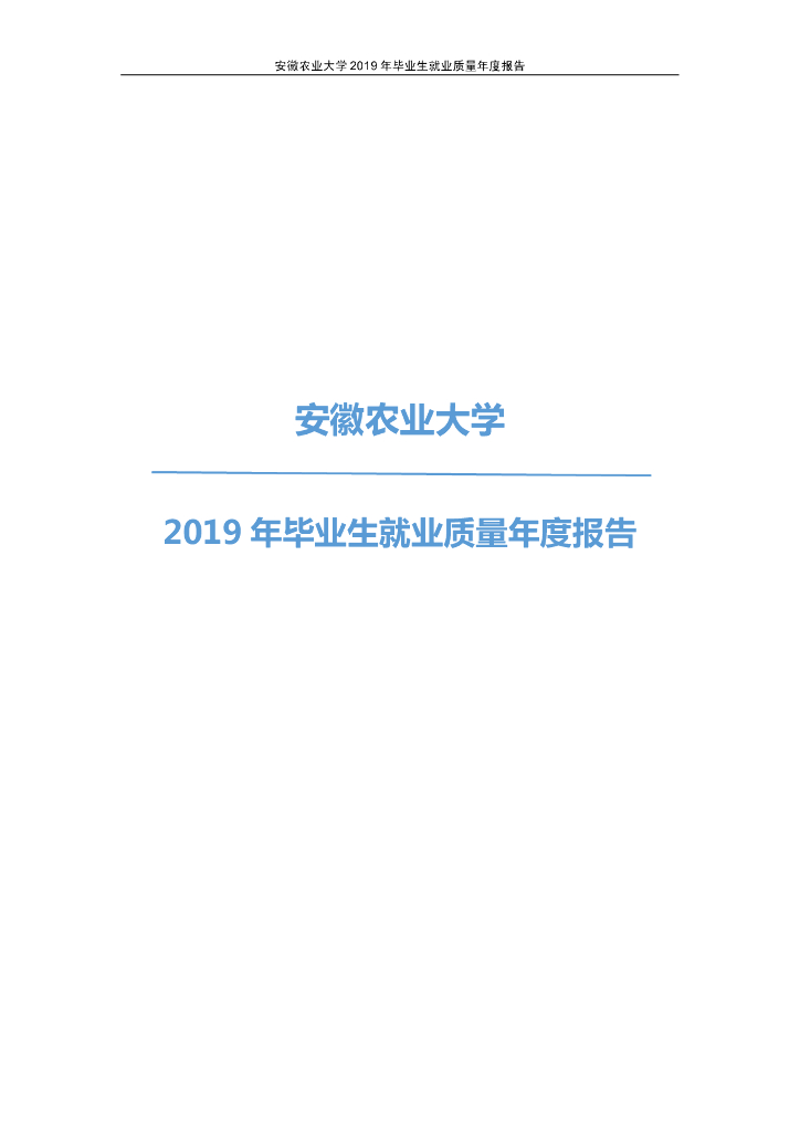 安徽农业大学2019届毕业生就业质量报告