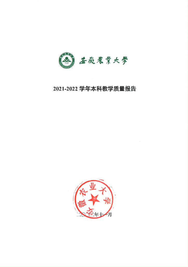 安徽农业大学2021-2022学年本科教学质量报告