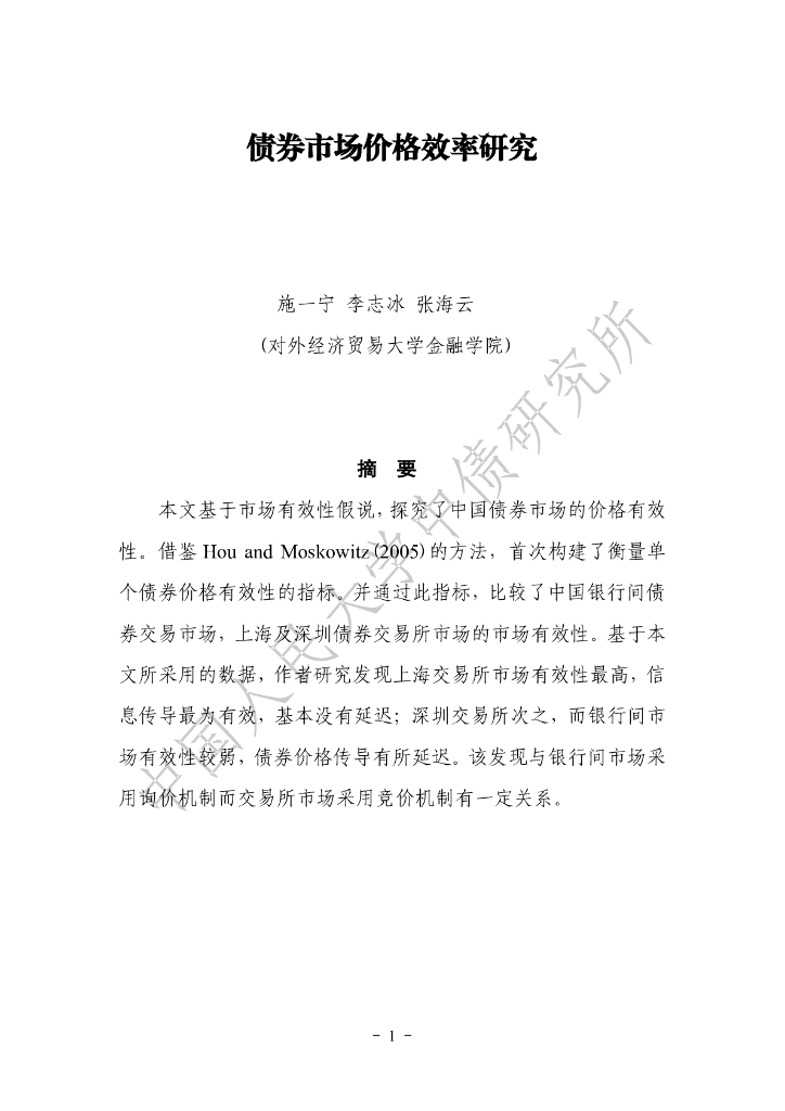 对外经济贸易大学：中国债券市场价格效率研究