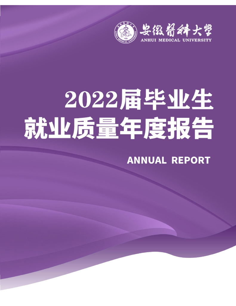 安徽医科大学2022届毕业生就业质量年度报告
