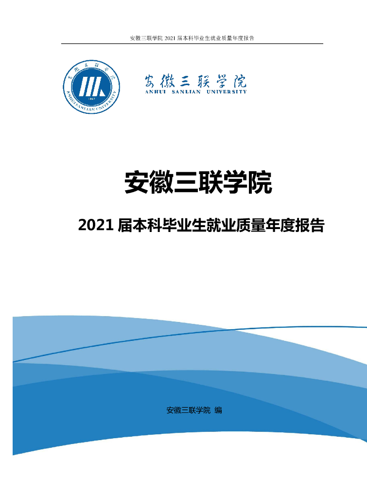 安徽三联学院2021届本科毕业生就业质量年度报告