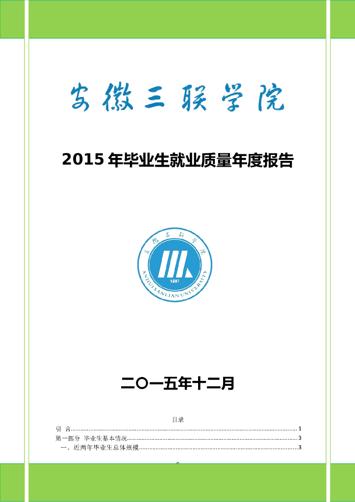 安徽三联学院-2015年毕业生就业质量年度报告