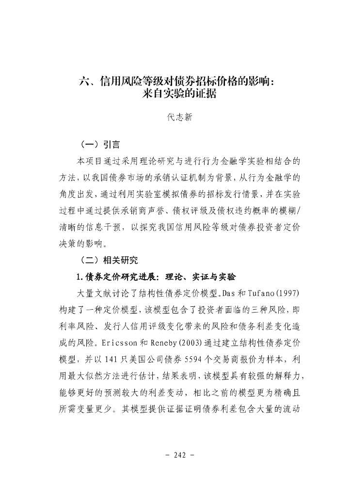 信用风险等级对债券招标价格的影响：来自实验室的证据