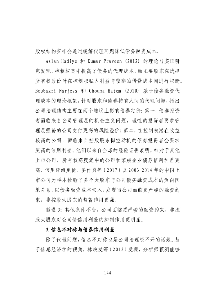 股东治理会影响债券信用利差吗？——基于非控股大股东的视角_第7页