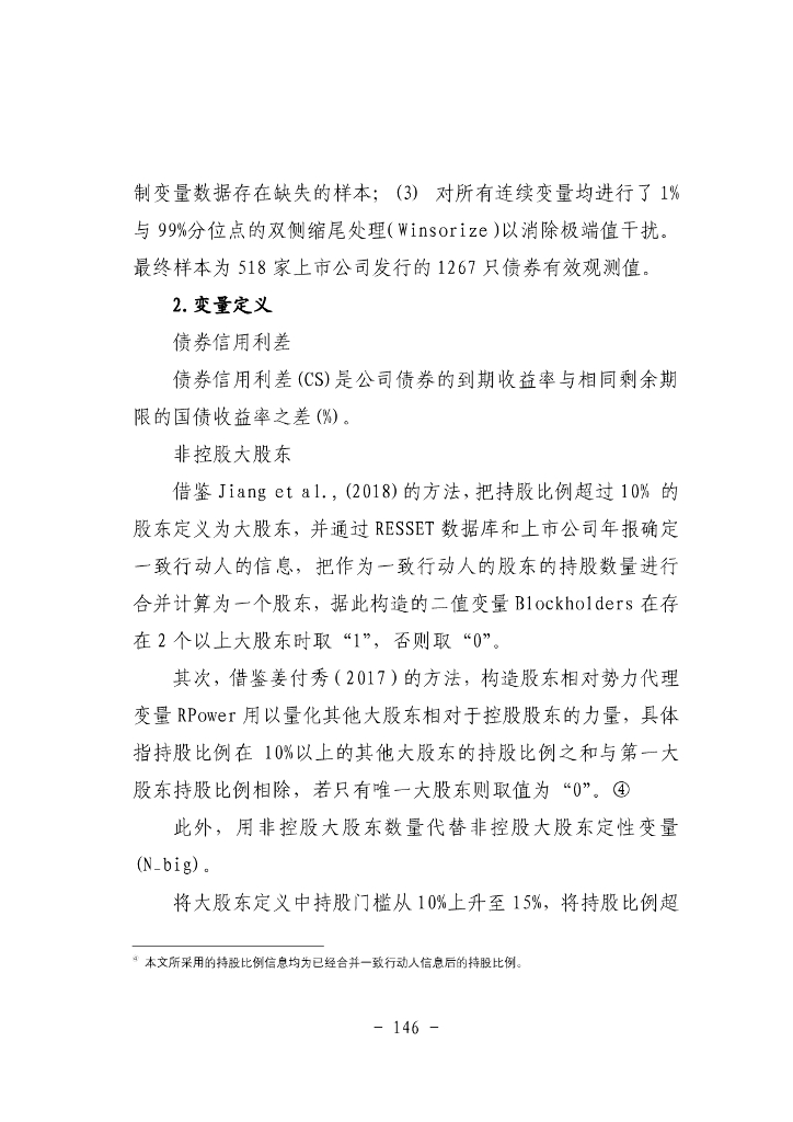 股东治理会影响债券信用利差吗？——基于非控股大股东的视角_第9页