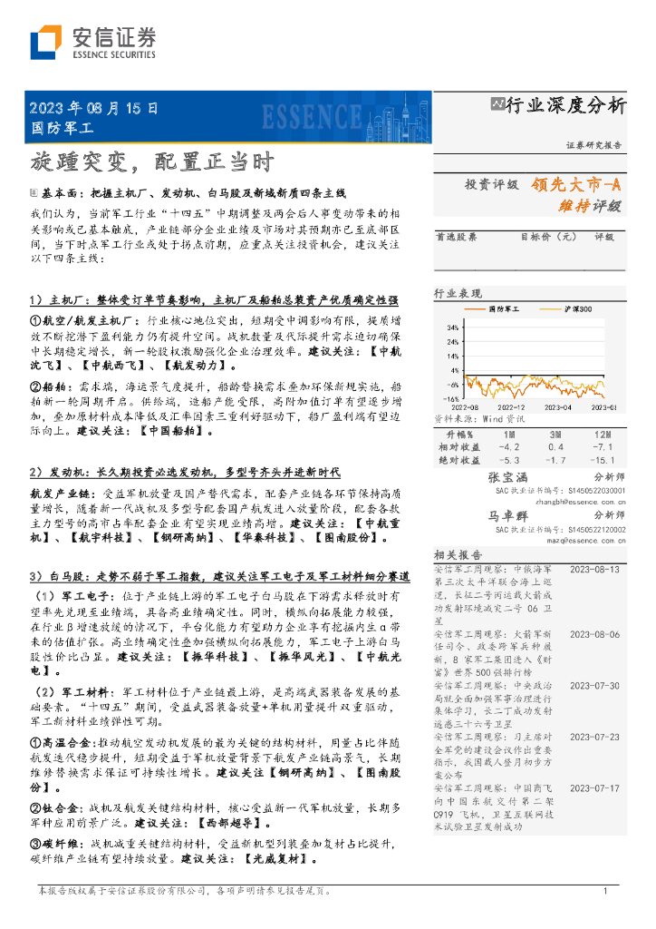 安信证券：国防<em>军工</em>行业深度分析：旋踵突变，配置正当时