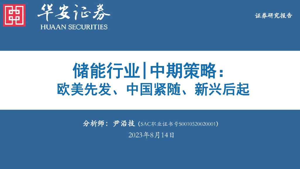 华安证券：储能行业|中期策略：欧美先发、中国紧随、新兴后起 海报
