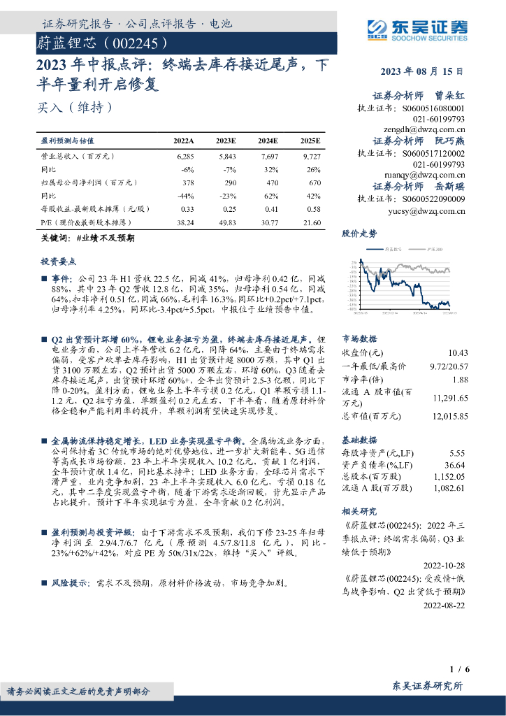 东吴证券：蔚蓝锂芯（002245）-2023年中报点评：终端去库存接近尾声，下半年量利开启修复