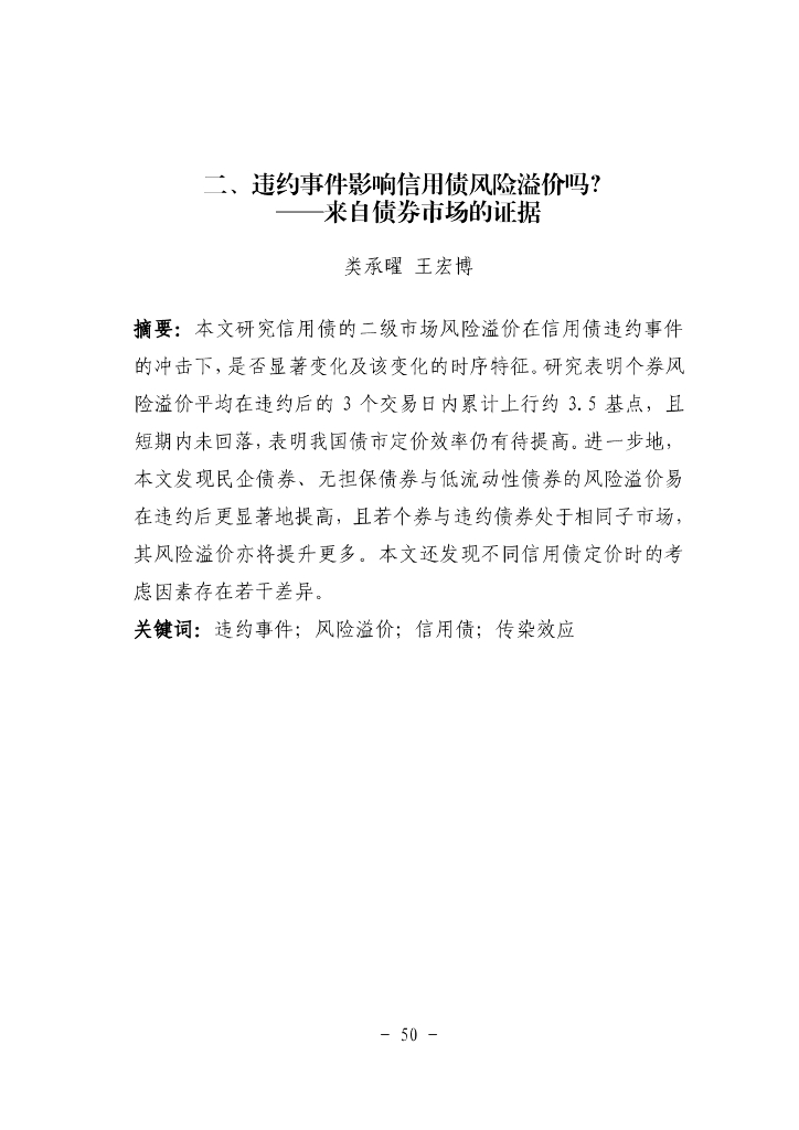 违约事件影响信用债风险溢价吗？——来自债券市场的证据
