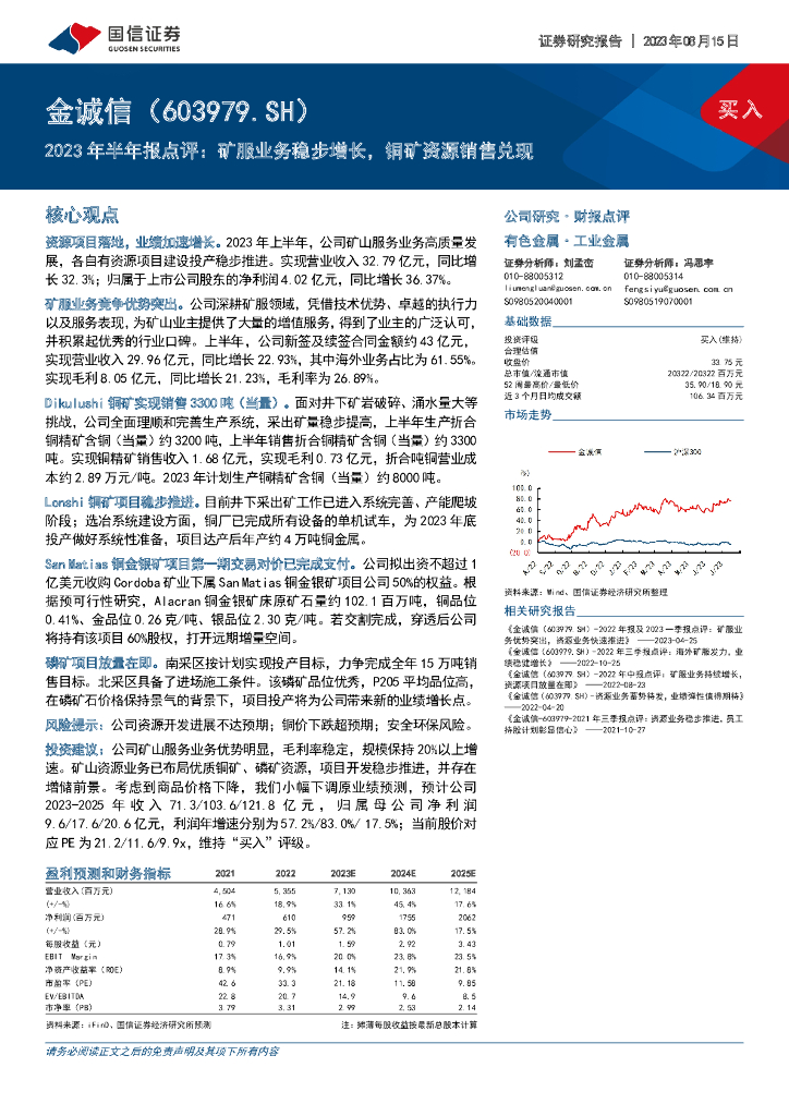 国信证券：金诚信（603979）-2023年半年报点评：矿服业务稳步增长，铜矿资源销售兑现