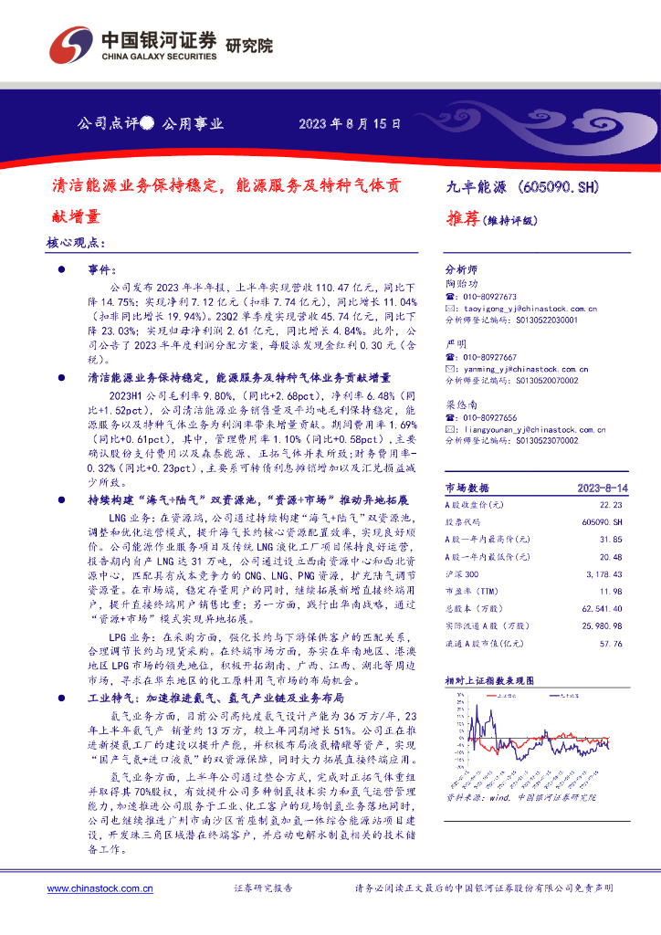 中国银河：九丰能源（605090）-清洁能源业务保持稳定，能源服务及特种气体贡献增量