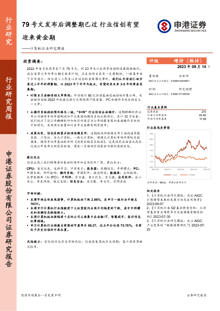 申港证券：计算机行业研究周报：79号文发布后调整期已过 行业信创有望迎来黄金期