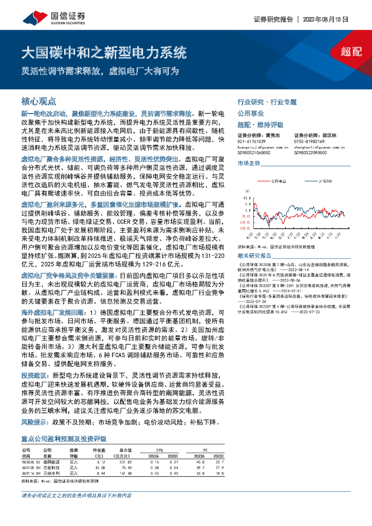 国信证券：公用事业行业专题：大国<em>碳中和</em>之新型电力系统-灵活性调节需求释放，虚拟电厂大有可为 海报