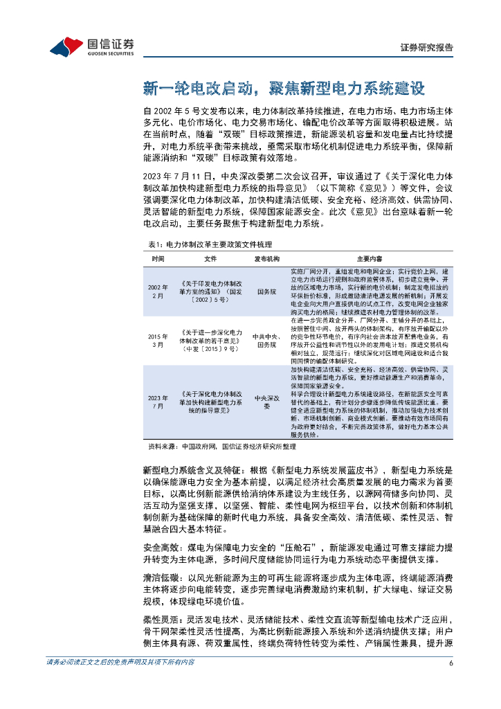 国信证券：公用事业行业专题：大国碳中和之新型电力系统-灵活性调节需求释放，虚拟电厂大有可为_第6页