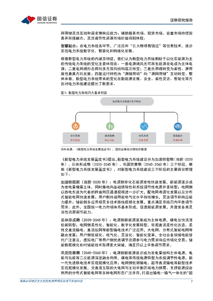 国信证券：公用事业行业专题：大国碳中和之新型电力系统-灵活性调节需求释放，虚拟电厂大有可为_第7页