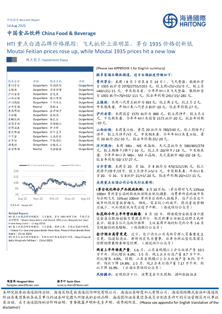 海通国际：HTI重点白酒品牌价格跟踪：飞天批价上涨明显，茅台1935价格创新低