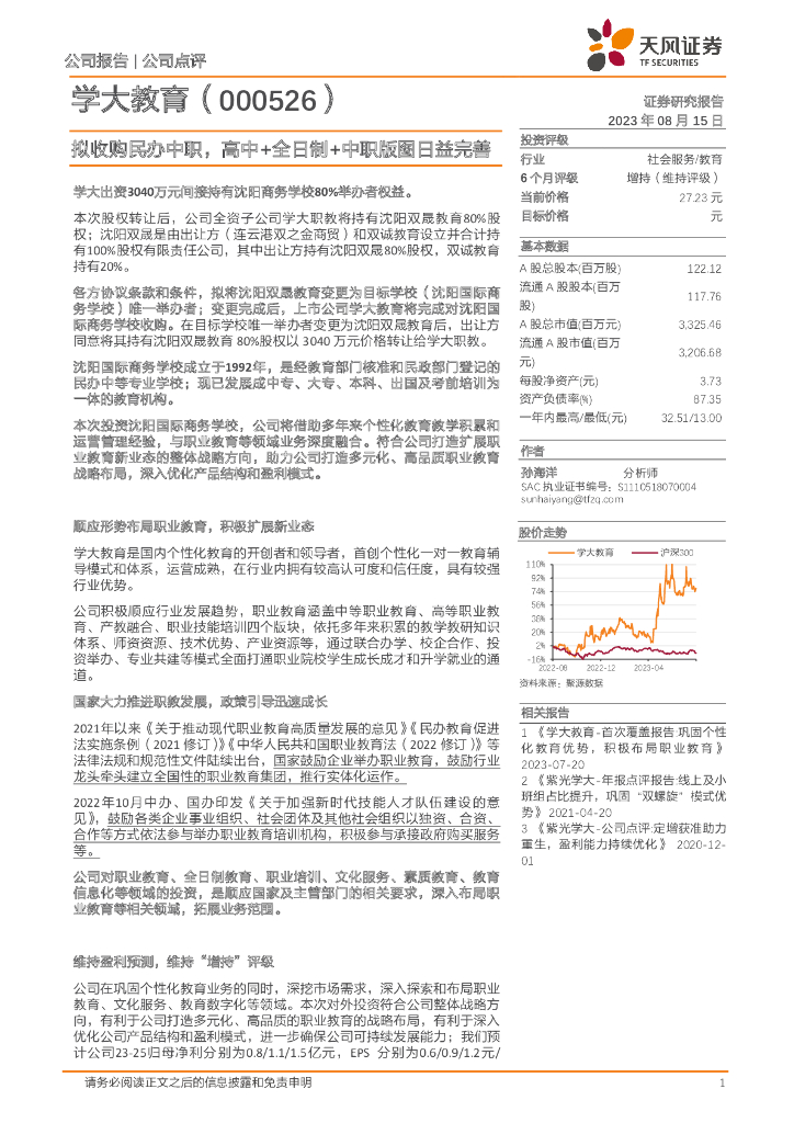 天风证券：学大教育（000526）-拟收购民办中职，高中+全日制+中职版图日益完善