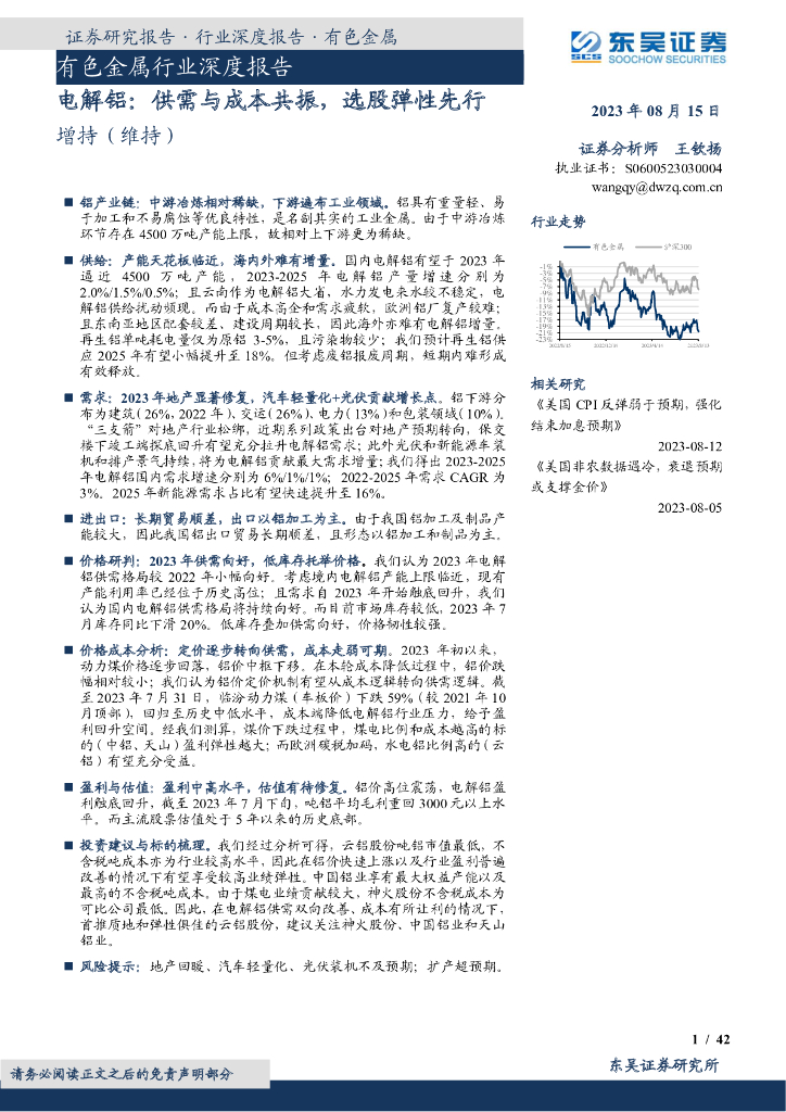 东吴证券：有色金属行业深度报告：电解铝：供需与成本共振，选股弹性先行