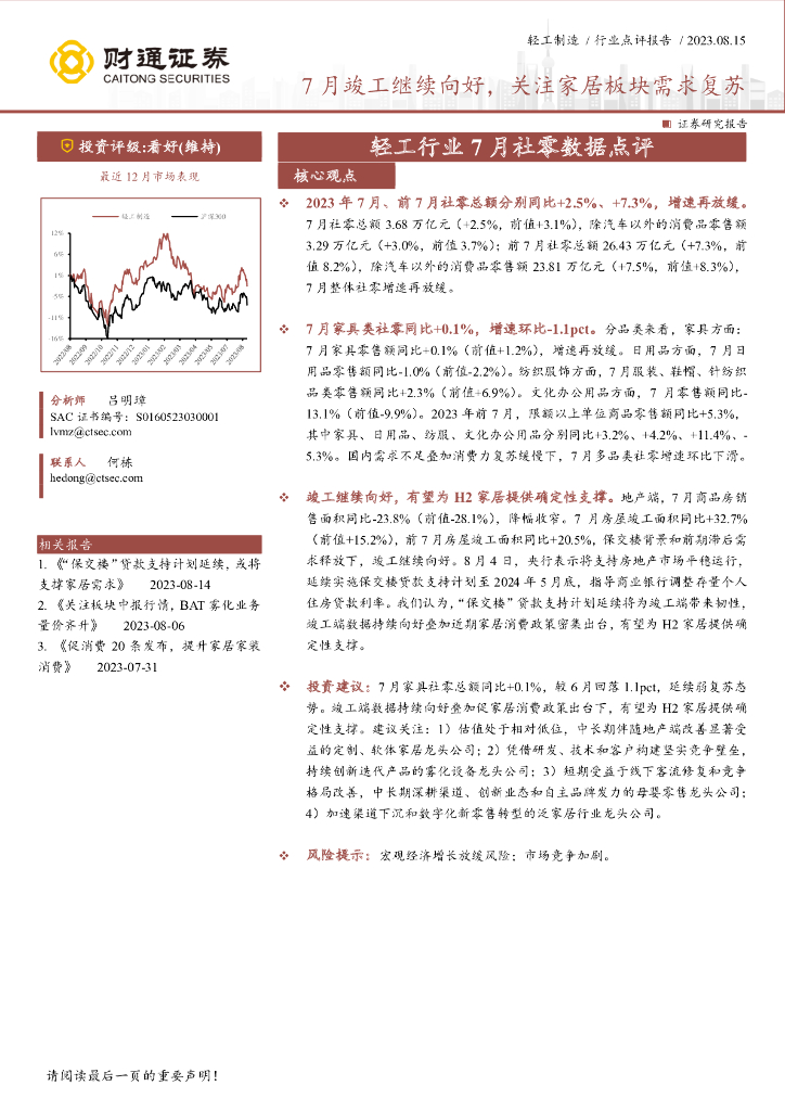 财通证券：轻工行业7月社零数据点评：7月竣工继续向好，关注家居板块需求复苏 海报