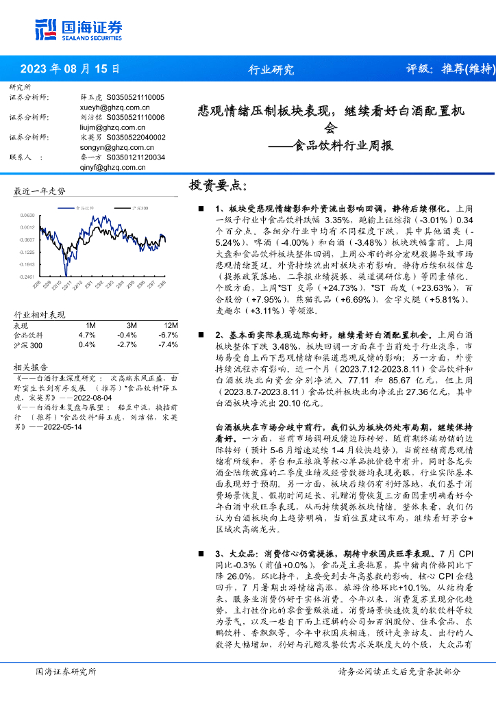 国海证券：食品饮料行业周报：悲观情绪压制板块表现，继续看好白酒配置机会
