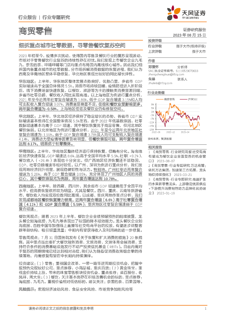 天风证券：商贸零售行业专题研究：细拆重点城市社零数据，寻零售餐饮复苏空间