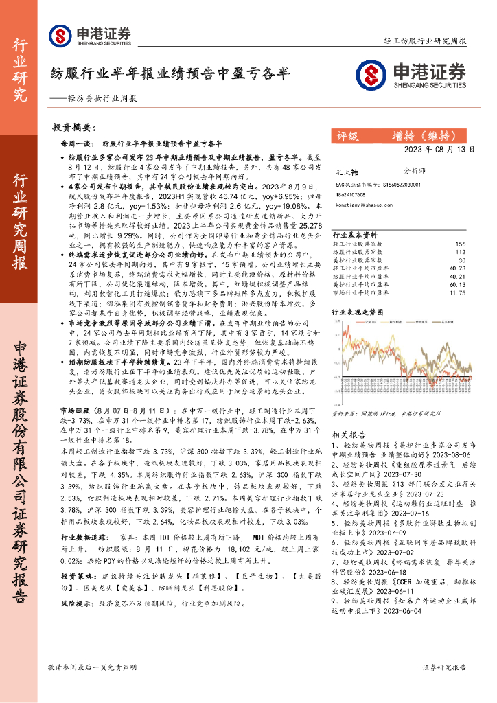 申港证券：轻纺美妆行业周报：纺服行业半年报业绩预告中盈亏各半 海报