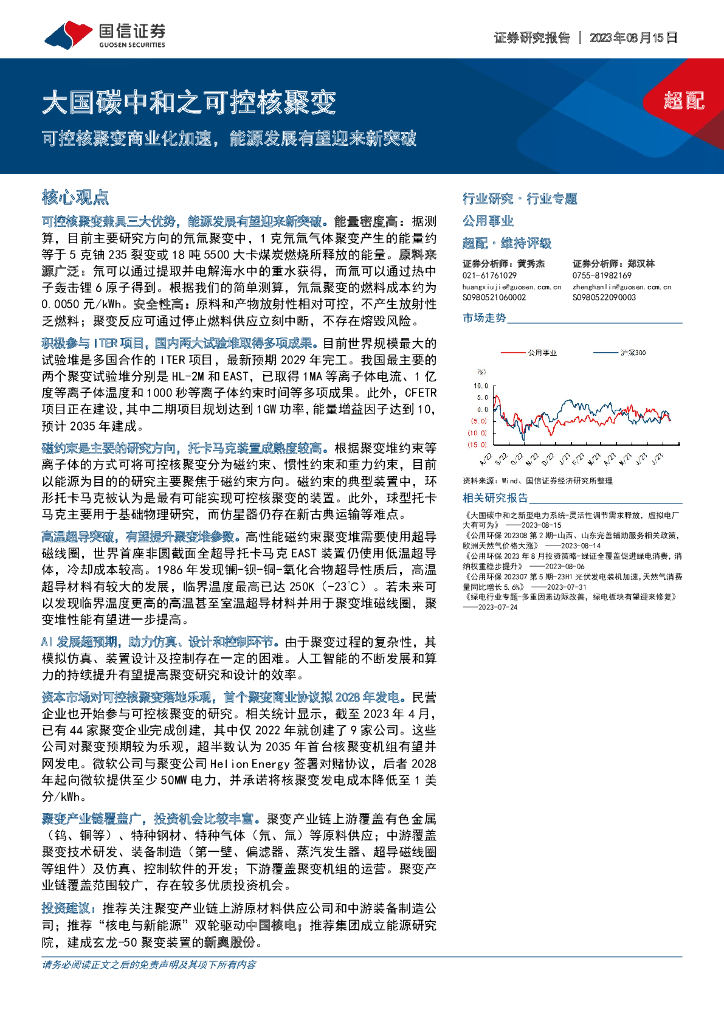 国信证券：公用事业行业专题：大国<em>碳中和</em>之可控核聚变-可控核聚变商业化加速，能源发展有望迎来新突破 海报