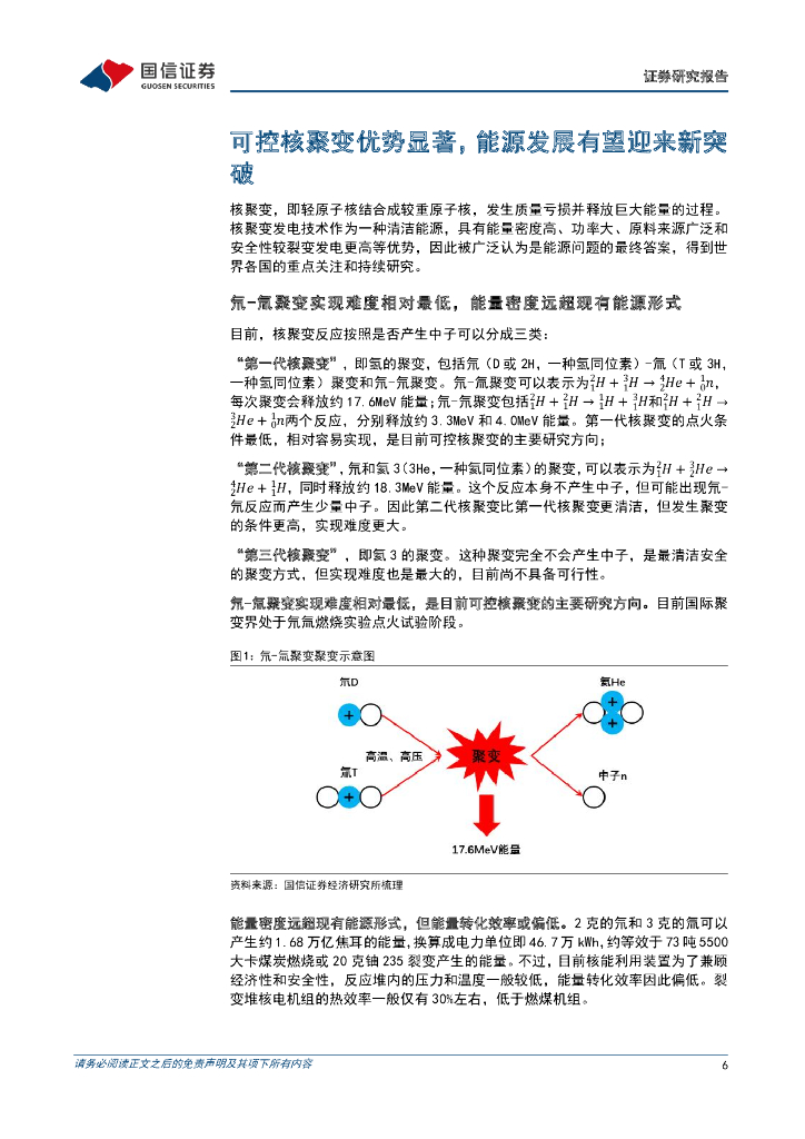 国信证券：公用事业行业专题：大国碳中和之可控核聚变-可控核聚变商业化加速，能源发展有望迎来新突破_第6页