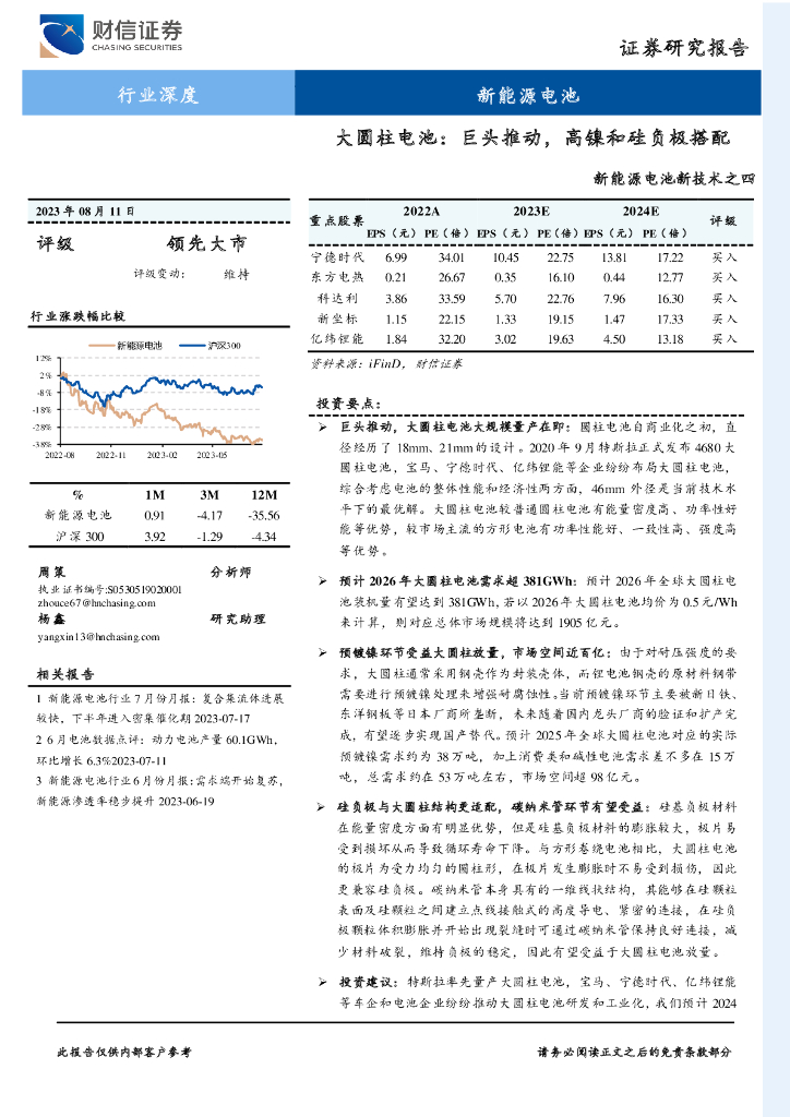 财信证券：<em>新能源</em>电池新技术之四：大圆柱电池：巨头推动，高镍和硅负极搭配