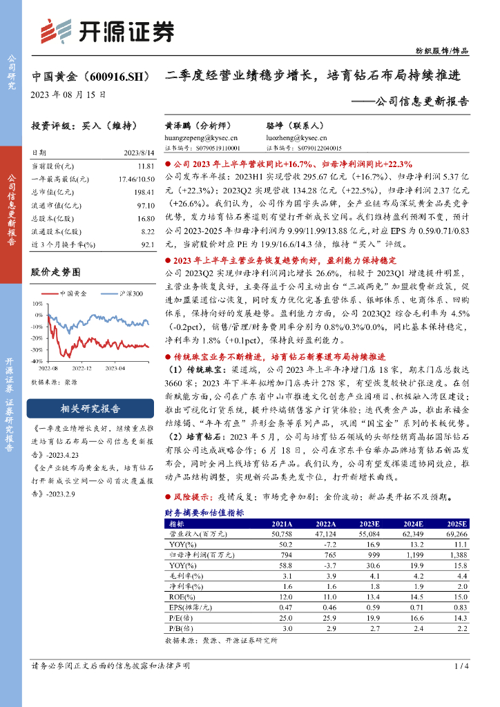 开源证券：中国黄金（600916）-公司信息更新报告：二季度经营业绩稳步增长，培育钻石布局持续推进